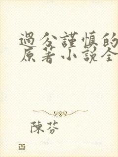 过分谨慎的妈妈原著小说全文