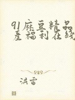 91麻豆精品国产福利在线观看