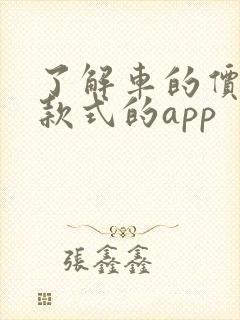 了解车的价格和款式的app