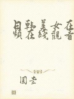 日韩美女在线视频在线观看封面