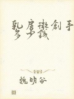 乳房微创手术要多少钱封面