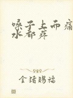 嗓子上面痛咽口水都疼