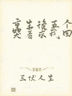 重生后五个哥哥哭着求我回府全文阅读