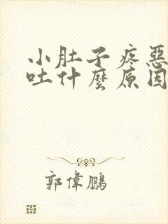 小肚子疼恶心想吐什么原因