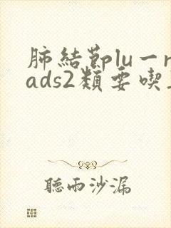 肺结节lu一rads2类要吃药吗