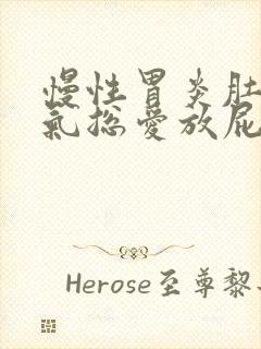 慢性胃炎肚子胀气总爱放屁封面