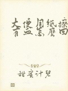 大便用纸擦屁眼有血怎么回事封面