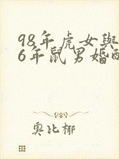 98年虎女与96年鼠男婚配怎么样