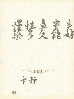 慢性鼻窦炎要吃药多久能好