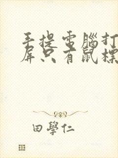 手提电脑打开黑屏只有鼠标怎么办