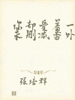 你却爱着一个他未删减番外免费