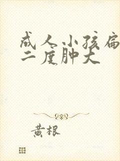 成人小孩扁桃体二度肿大