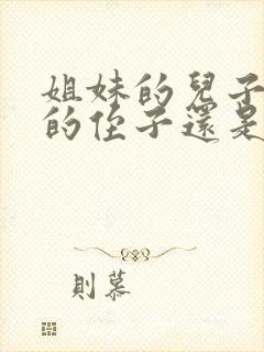 姐妹的儿子是我的侄子还是外甥呢封面