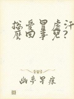 总爱冒虚汗是怎么回事儿?