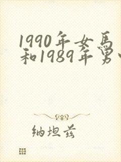 1990年女马和1989年男蛇姻缘如何