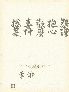 总喜欢抱怨的人是什么心理