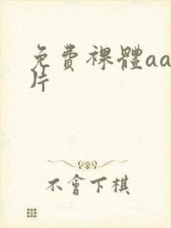 免费裸体aa毛片封面