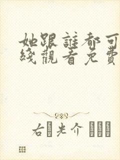 她跟谁都可以在线观看免费动漫全集