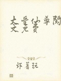 大爱仙尊阅读全文免费封面