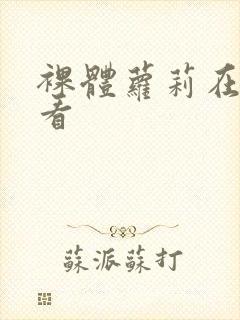 裸体萝莉在线观看