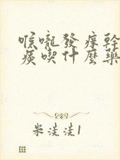 喉咙发痒干咳黄痰吃什么药