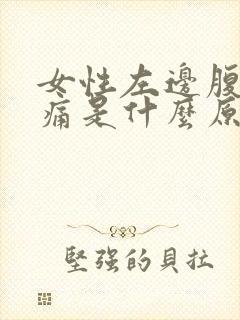 女性左边腹部疼痛是什么原因