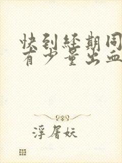 快到经期同房后有少量出血什么原因