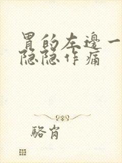 胃的左边一点点隐隐作痛封面