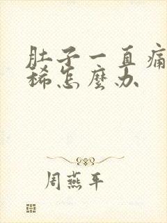 肚子一直痛还拉稀怎么办