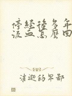 停经后多年突然流血怎么回事封面