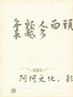 年轻人白头发越来越多