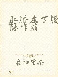 肚脐左下腹部隐隐作痛