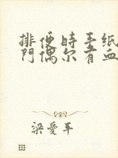 排便时手纸擦肛门偶尔有血是怎么回事