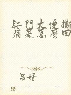 肛门大便撕裂疼痛是怎么回事