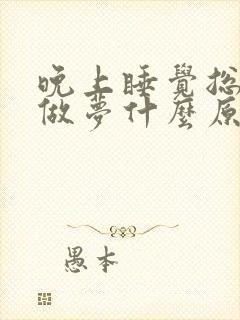 晚上睡觉总醒还做梦什么原因封面