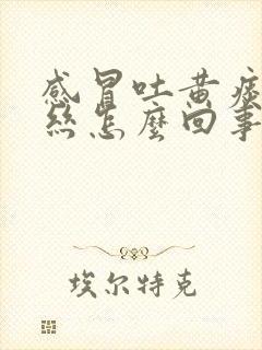 感冒吐黄痰带血丝怎么回事