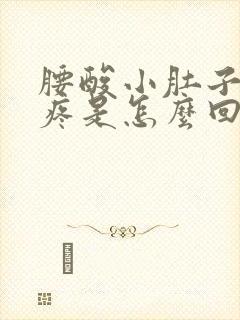 腰酸小肚子左侧疼是怎么回事封面