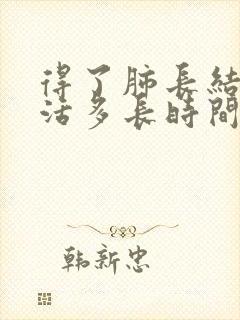 得了肺长结节能活多长时间?封面