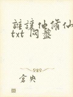 谁让他修仙的 txt 网盘
