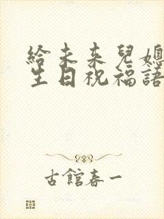 给未来儿媳妇的生日祝福语怎么写封面