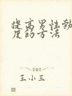 提高男性勃起硬度的方法