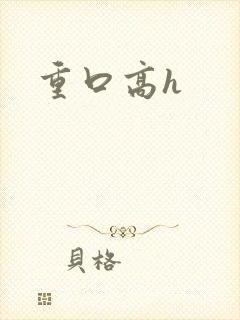 重口高h
