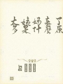 大姨妈来了血块多是什么原因