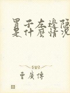 胃子左边隐隐疼是什么情况