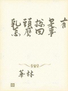 乳头总是有点疼怎么回事