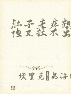 肚子老疼想大便但又拉不出来