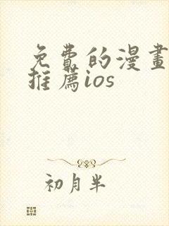 免费的漫画软件推荐ios