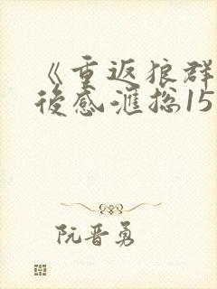 《重返狼群》读后感汇总15篇