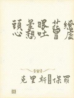 头晕眼花缭乱恶心想吐冒虚汗