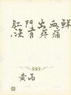 肛门出血鲜红色,没有疼痛